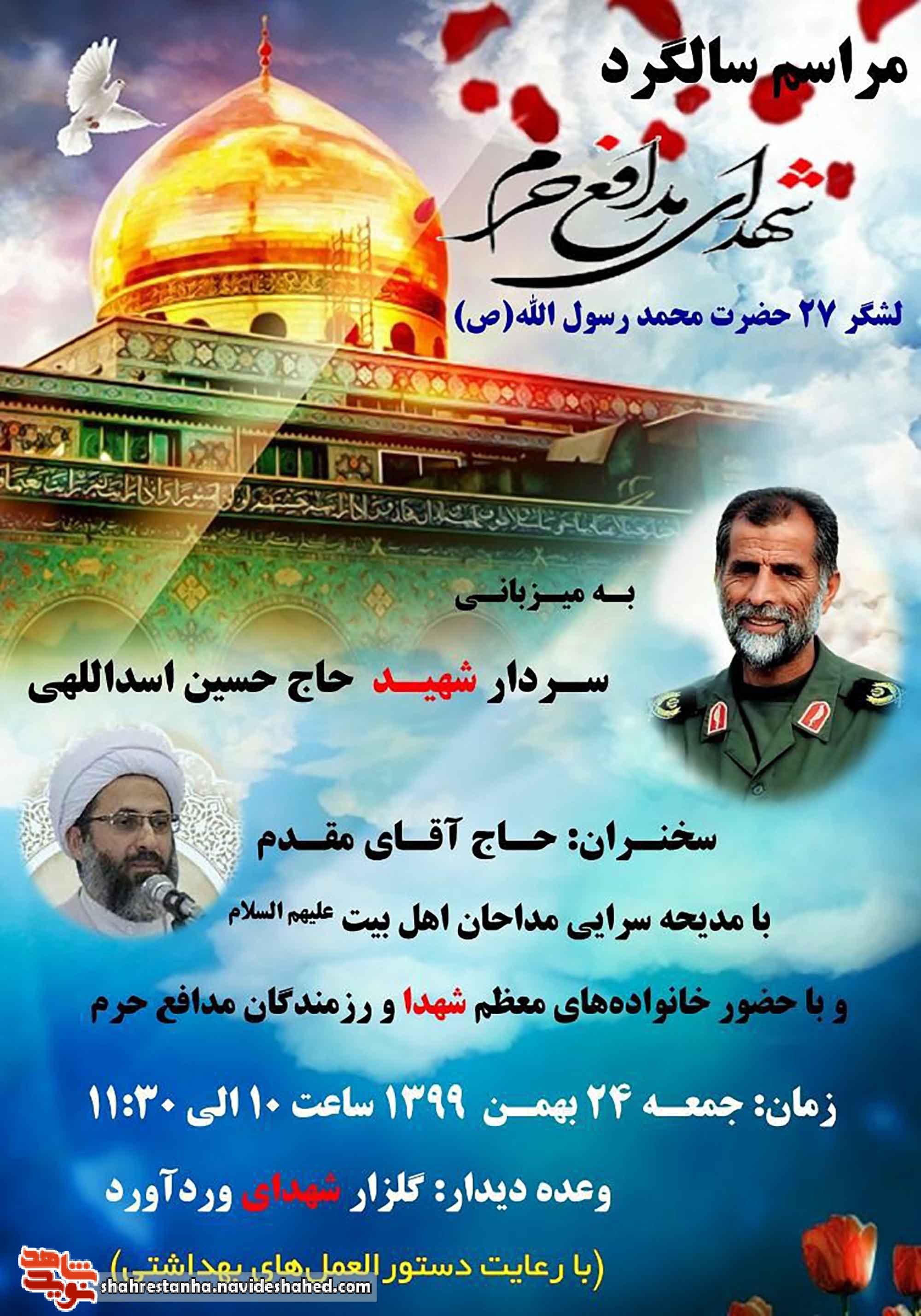 مراسم سالگرد شهدای مدافع حرم به میزبانی سردار شهید «حاج حسین اسداللهی» در وردآورد برگزار می‌شود