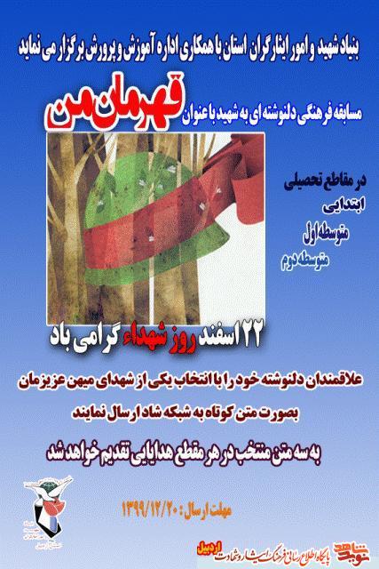 بنیاد شهید و امور ایثارگران استان با همکاری اداره آموزش و پرورش برگزار می کند .