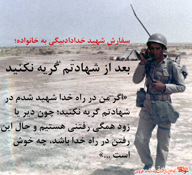 بعد از شهادتم گریه نکنید بعد از شهادتم گریه نکنید