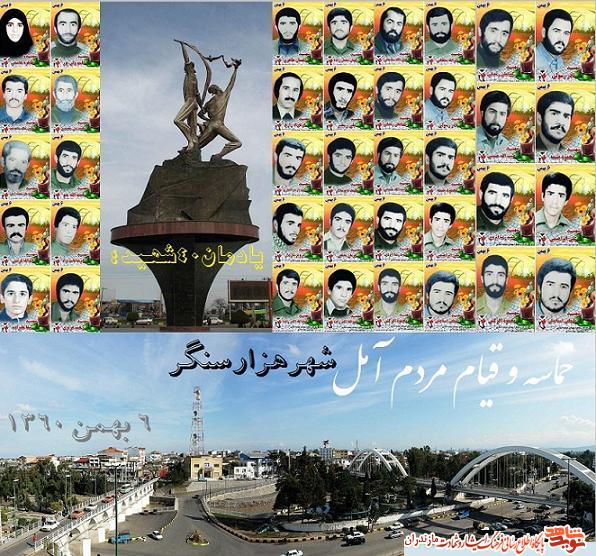 حماسه ششم بهمن سال 1360 شهر آمل را به «شهر هزار سنگر» مشهور ساخت