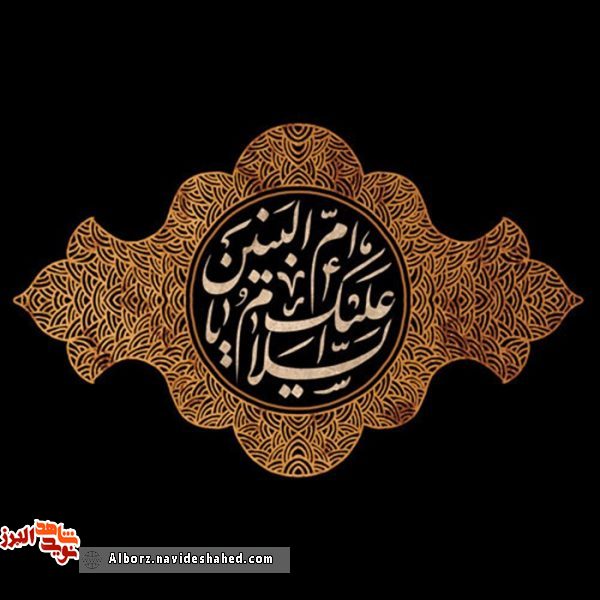 سوگواره ایام وفات حضرت ام‌البنین (س)