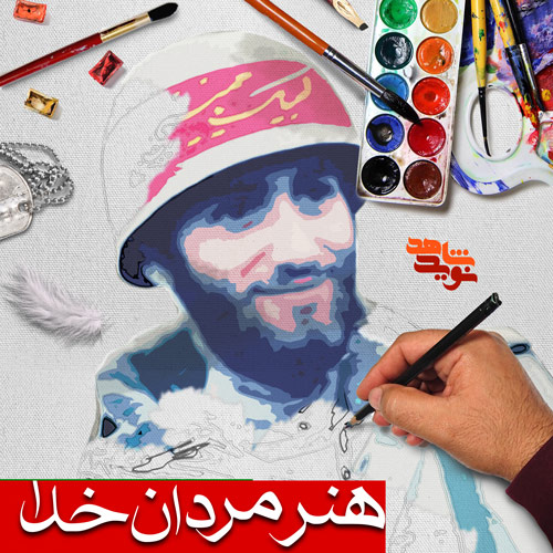 «هنر مردان خدا» «هنر مردان خدا»