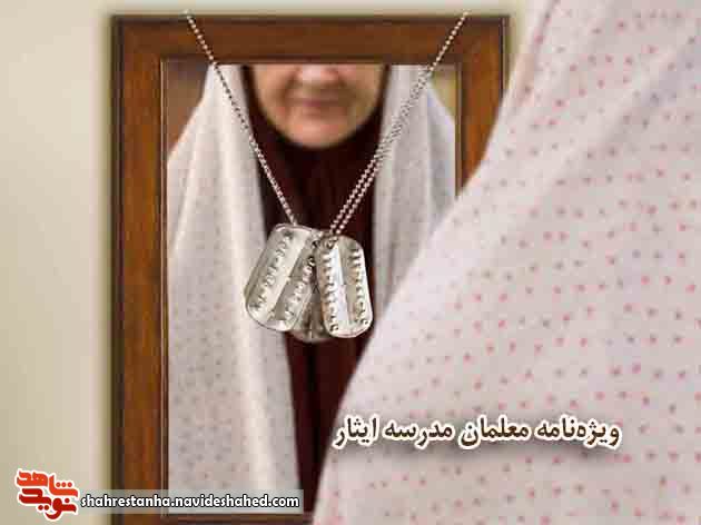 ویژه‌نامه| معلمان مدرسه ایثار