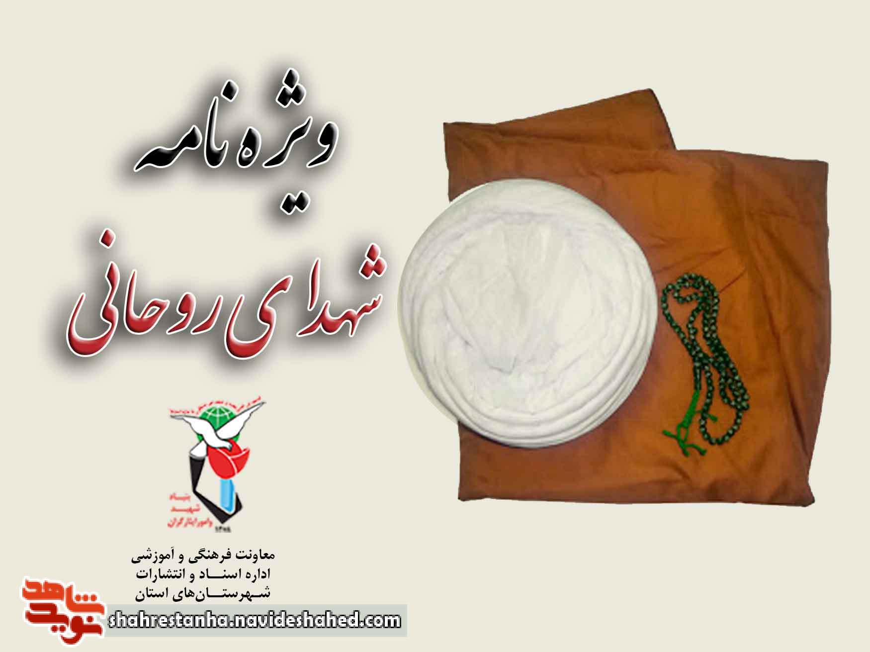 ویژه‌نامه «شهدای روحانی» منتشر شد