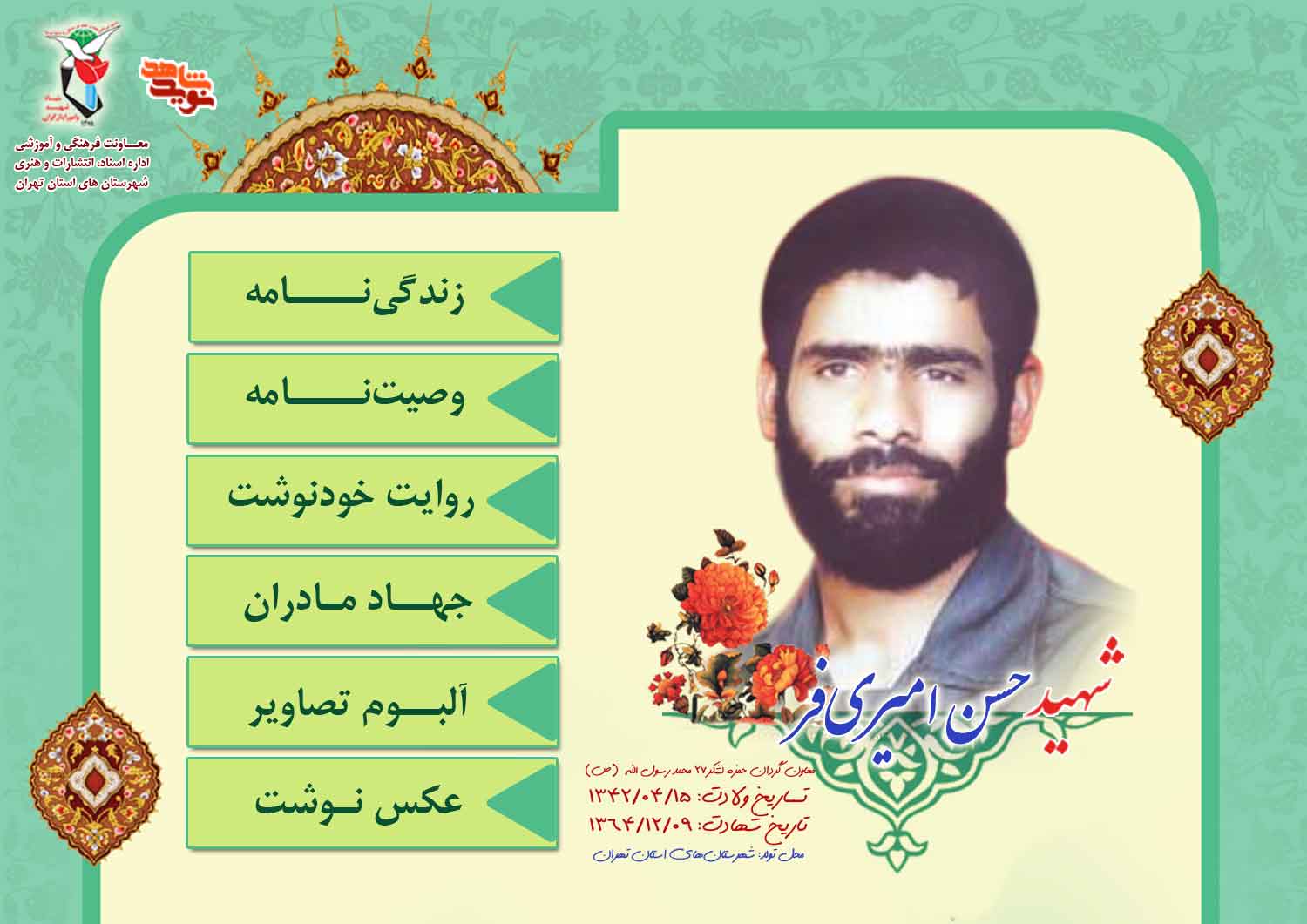 ویژهنامه فرمانده شهید«حسن امیریفر» ویژهنامه فرمانده شهید«حسن امیریفر»