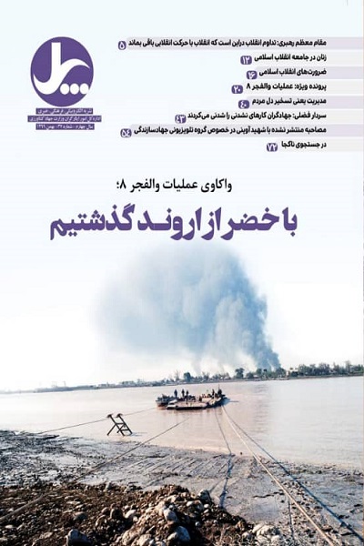 تازه‌ترین «پل» به واکاوی والفجر 8 پرداخت