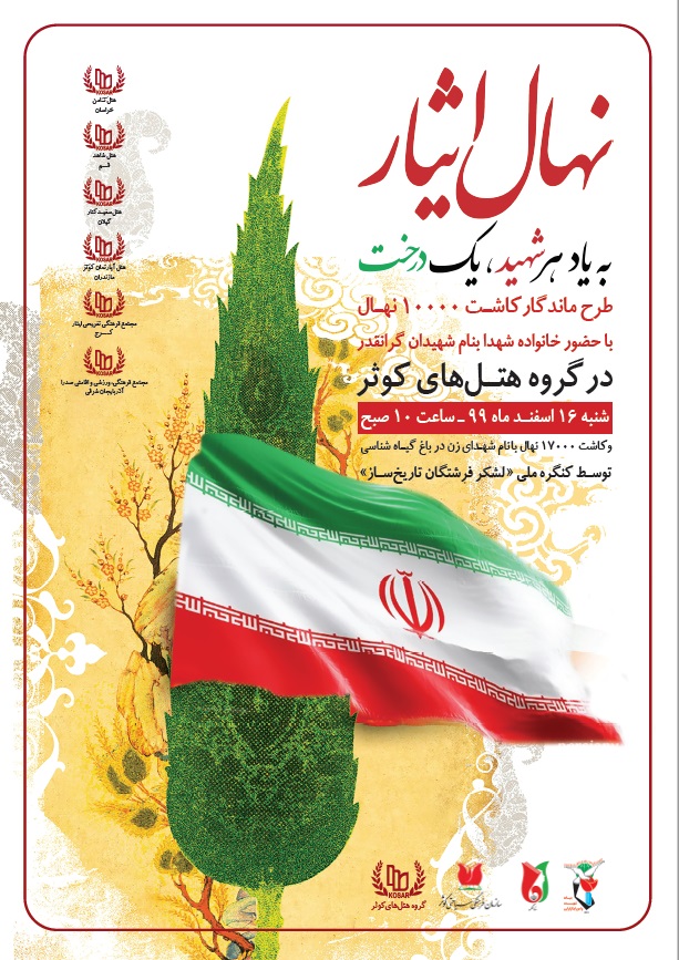 به یاد هر شهید یک درخت کاشته می شود به یاد هر شهید یک درخت کاشته می شود