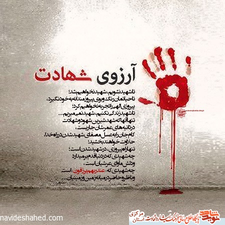 شهدا چه آرزوها داشتند؟ شهدا چه آرزوها داشتند؟