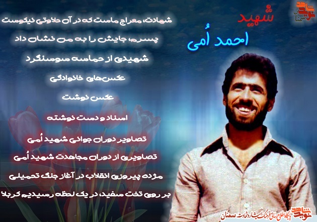 ویژه‌نامه شهید «احمد اُمی»