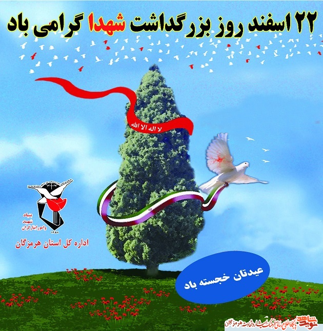 پوستر| 22اسفند روز بزرگداشت پوستر| 22اسفند روز بزرگداشت