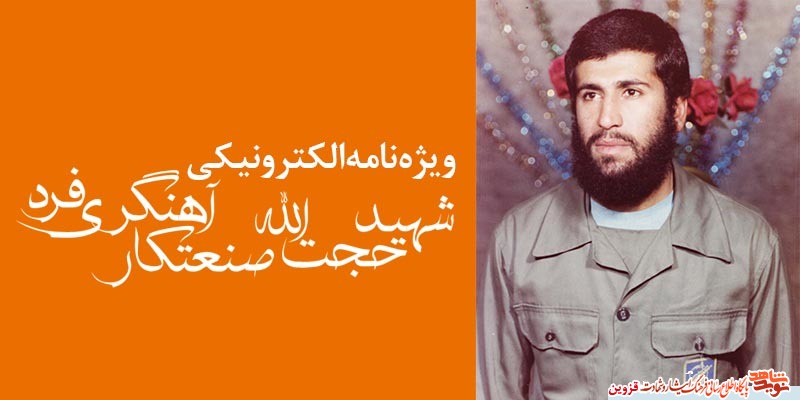 ویژهنامه الکترونیکی شهید «حجتالله صنعتکارآهنگریفرد» منتشر شد ویژهنامه الکترونیکی شهید «حجتالله صنعتکارآهنگریفرد» منتشر شد