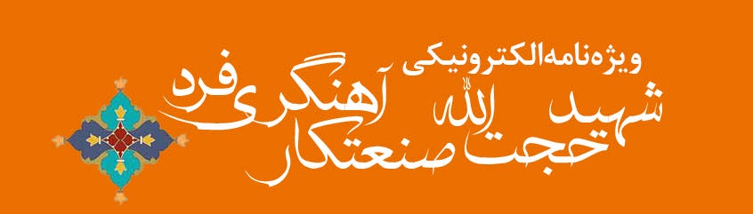 ویژه‌نامه الکترونیکی شهید «حجت‌الله صنعتکارآهنگری‌فرد» منتشر شد