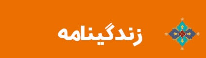 ویژه‌نامه الکترونیکی شهید «حجت‌الله صنعتکارآهنگری‌فرد» منتشر شد