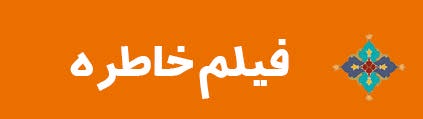 ویژه‌نامه الکترونیکی شهید «حجت‌الله صنعتکارآهنگری‌فرد» منتشر شد