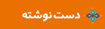 ویژه‌نامه الکترونیکی شهید «حجت‌الله صنعتکارآهنگری‌فرد» منتشر شد
