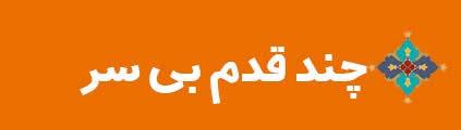 ویژه‌نامه الکترونیکی شهید «حجت‌الله صنعتکارآهنگری‌فرد» منتشر شد