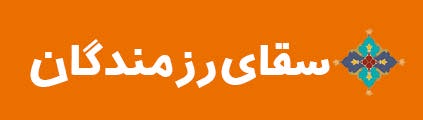ویژه‌نامه الکترونیکی شهید «حجت‌الله صنعتکارآهنگری‌فرد» منتشر شد