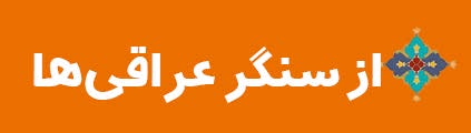 ویژه‌نامه الکترونیکی شهید «حجت‌الله صنعتکارآهنگری‌فرد» منتشر شد