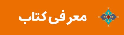 ویژه‌نامه الکترونیکی شهید «حجت‌الله صنعتکارآهنگری‌فرد» منتشر شد