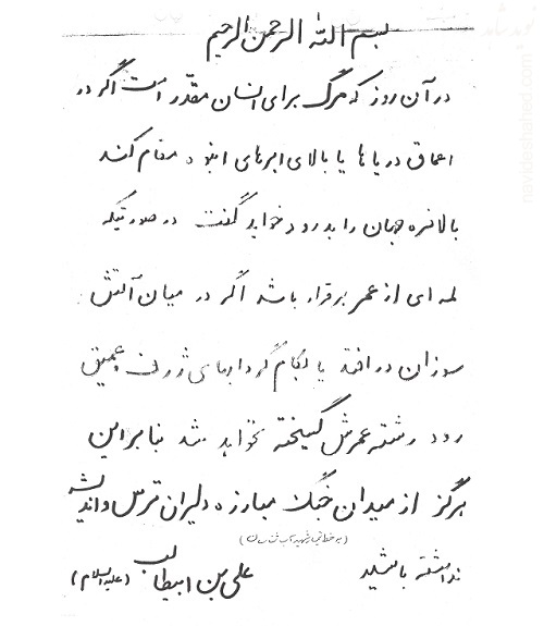 هرگز از میدان جنگ و مبارزه دلیران ترس و اندیشه نداشته باشید