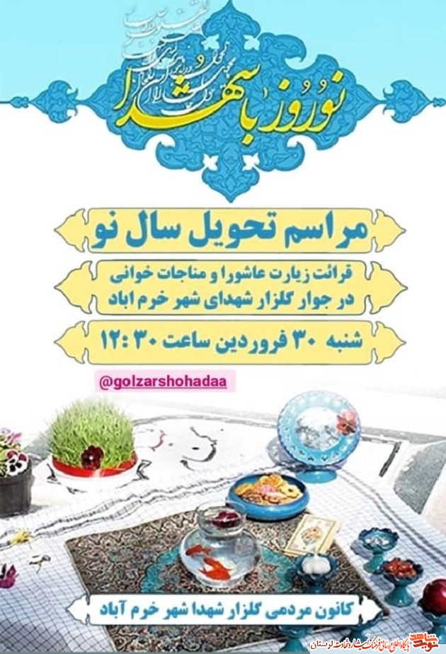 مراسم تحویل سال نو با شهدا مراسم تحویل سال نو با شهدا