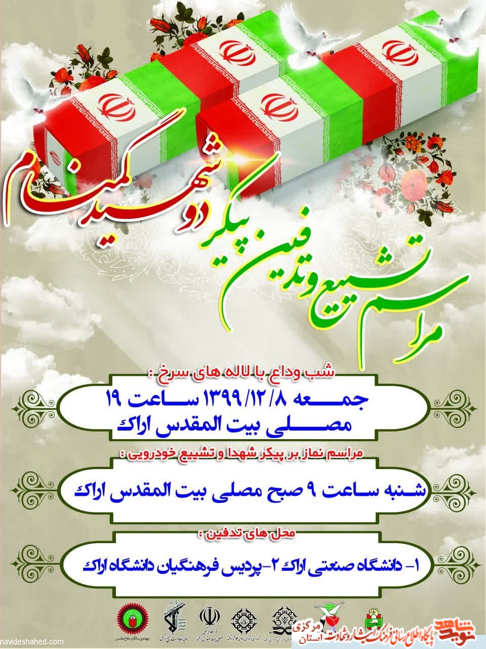 دو شهید گمنام در اراک تشییع خواهند شد