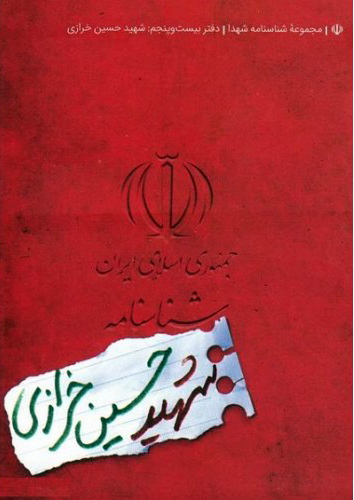 ویژه نامه/ معرفی بسته کتاب شهید «احمد کاظمی»