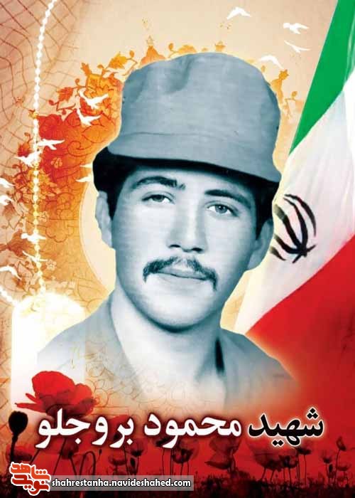 یادی از شهید «جواد بروجلو» یادی از شهید «جواد بروجلو»
