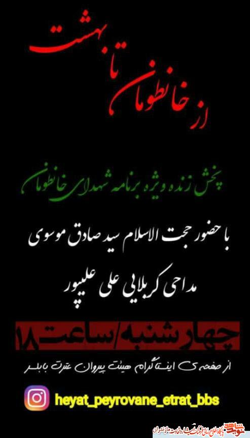پخش زنده ويژه برنامه «شهداى خانطومان» پخش زنده ويژه برنامه «شهداى خانطومان»