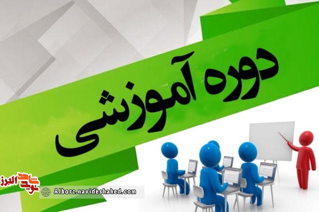 معاونت فرهنگی بنیاد شهید و امور ایثارگران استان البرز دوره آموزشی برگزار میکند معاونت فرهنگی بنیاد شهید و امور ایثارگران استان البرز دوره آموزشی برگزار میکند