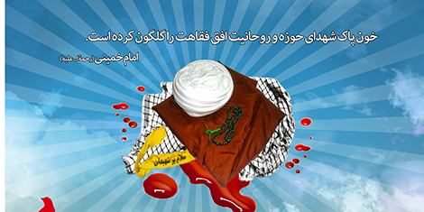 ویژهنامه شهدای روحانی ویژهنامه شهدای روحانی