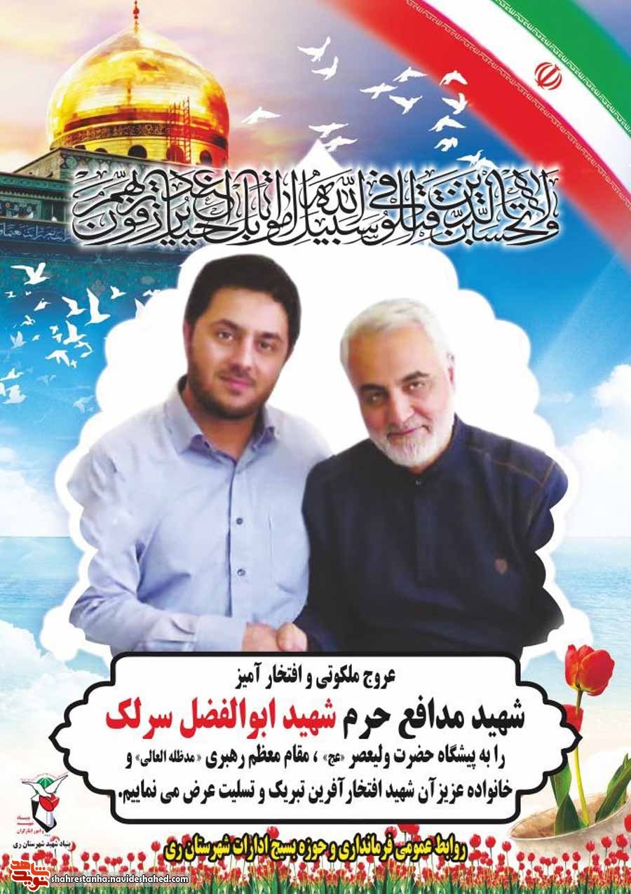 «ابوالفضل سرلک» در سوریه به شهادت رسید «ابوالفضل سرلک» در سوریه به شهادت رسید