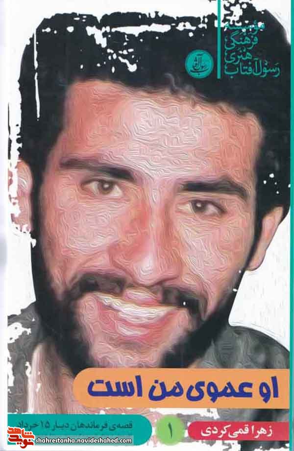 معرفی کتاب| «او عموی من است» معرفی کتاب| «او عموی من است»