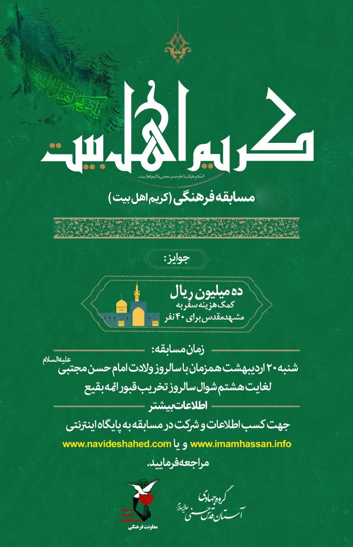 برگزاری مسابقه فرهنگی «کریم اهل بیت (ع)» برگزاری مسابقه فرهنگی «کریم اهل بیت (ع)»