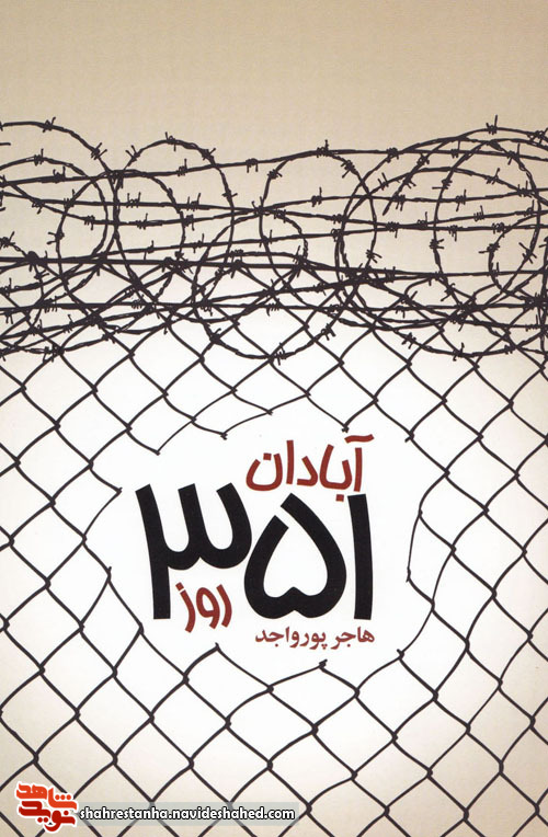 برشی از کتاب «آبادان 351 روز» برشی از کتاب «آبادان 351 روز»