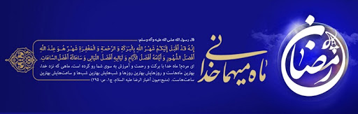 ویژه نامه | ماه مبارک رمضان ویژه نامه | ماه مبارک رمضان
