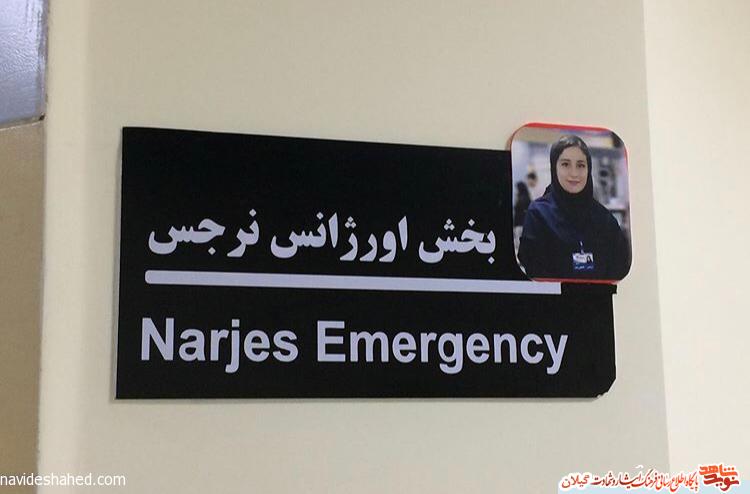 نام گذاری «نرجس» در بخش اوژانس بیمارستان لاهیجان + عکس نام گذاری «نرجس» در بخش اوژانس بیمارستان لاهیجان + عکس