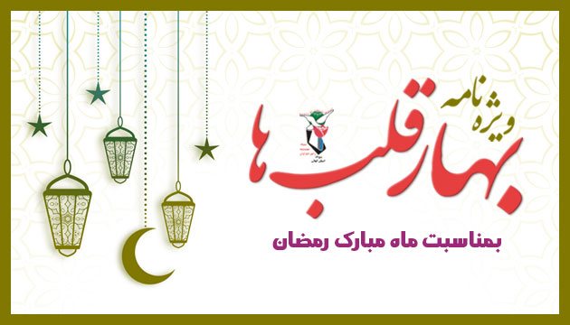 ویژه نامه «بهار قلب ها» منتشر شد ویژه نامه «بهار قلب ها» منتشر شد