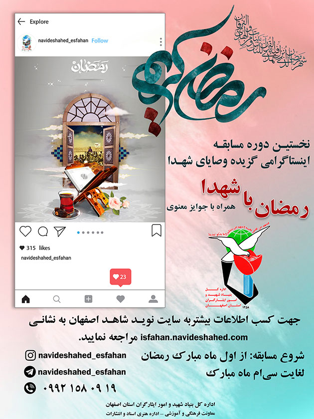 نخستین دوره مسابقه اینستاگرامی با عنوان «رمضان با شهدا» برای نخستین بار برگزار میشد نخستین دوره مسابقه اینستاگرامی با عنوان «رمضان با شهدا» برای نخستین بار برگزار میشد