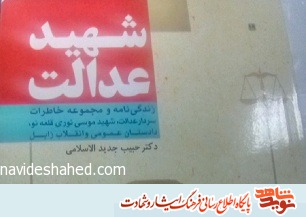 شهید عدالت/ نگاهی به زندگی دادستان شهید شهید عدالت/ نگاهی به زندگی دادستان شهید