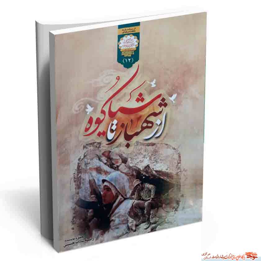 معرفی کتاب «از شهباز تا شیاکوه» | حماسه ی رزمندگان استان مرکزی در عملیات مطلع الفجر معرفی کتاب «از شهباز تا شیاکوه» | حماسه ی رزمندگان استان مرکزی در عملیات مطلع الفجر