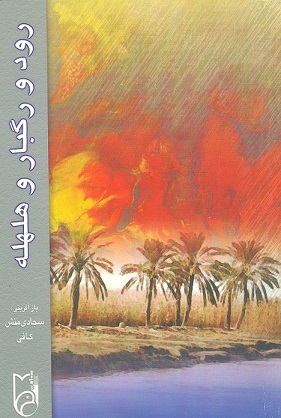رود و رگبار و هلهله رود و رگبار و هلهله