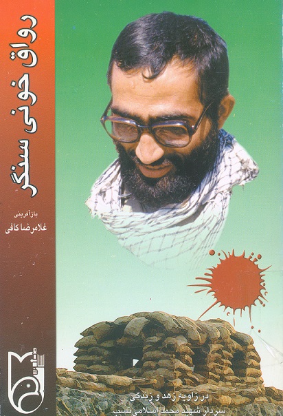 رواق خوانی سنگر رواق خوانی سنگر