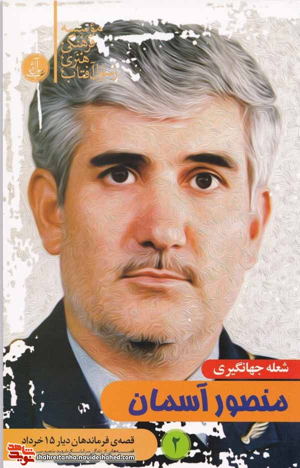 معرفی کتاب | «منصور آسمان» معرفی کتاب | «منصور آسمان»