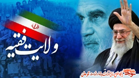 ولایت فقیه در کلام شهدای استان کرمان ولایت فقیه در کلام شهدای استان کرمان