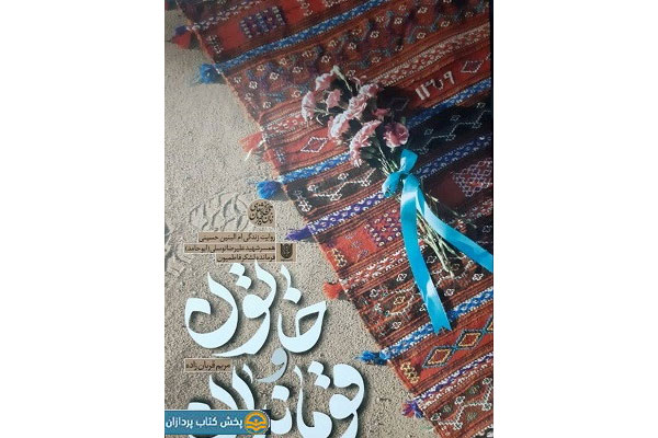 «خاتون و قوماندان» منتشر شد «خاتون و قوماندان» منتشر شد