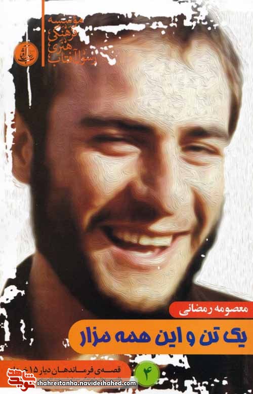 معرفی کتاب | «یک تن و این همه مزار» معرفی کتاب | «یک تن و این همه مزار»