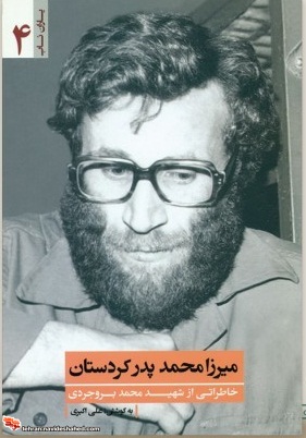 میرزا محمد پدر کردستان میرزا محمد پدر کردستان