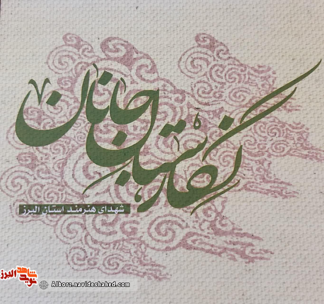 مجموعه نگارستان جانان؛ آثار شهدای هنرمند استان البرز مجموعه نگارستان جانان؛ آثار شهدای هنرمند استان البرز