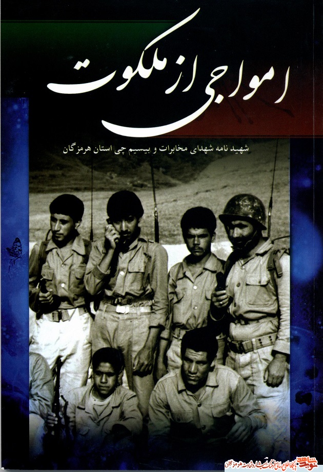 معرفی کتاب| امواجی از ملکوت معرفی کتاب| امواجی از ملکوت